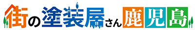 街の塗装屋さん